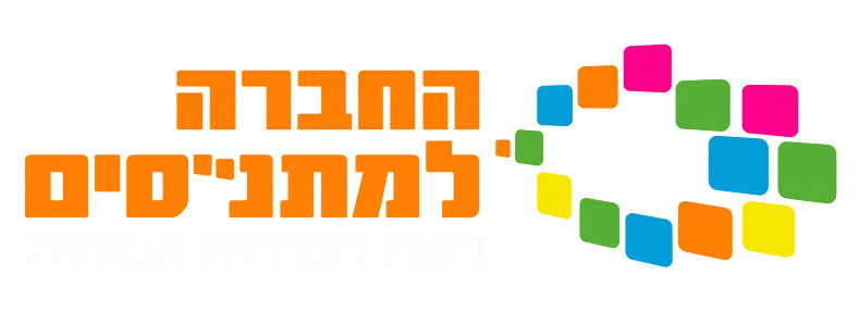 החברה למתנסים