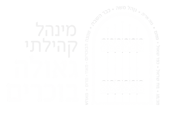 מינהל קהילתי גאולה בוכרים