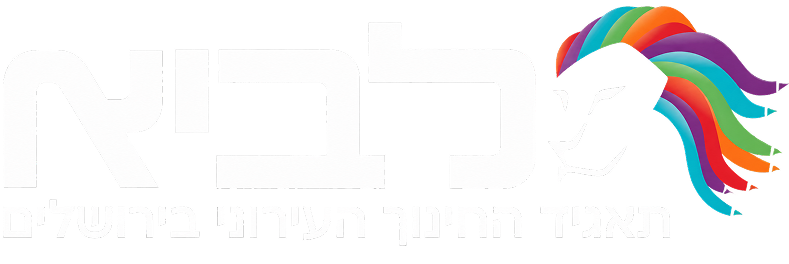 לביא תאגיד החינוך העירוני בירושלים