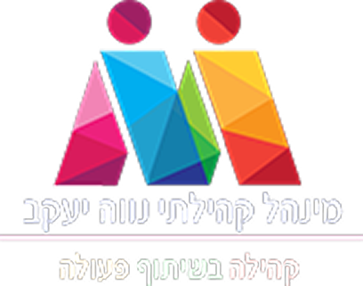 מינהל קהילתי נווה יעקב