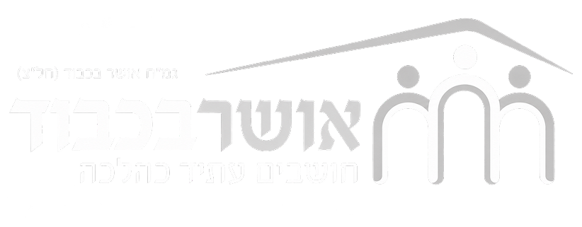 אושר בכבוד